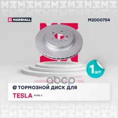 Тормозной диск задн. (с покрытием) Tesla Model S 12- (M2000754) MARSHALL арт. M2000754