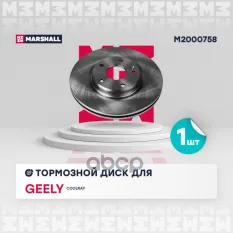 Диск тормозной MARSHALL арт. M2000758