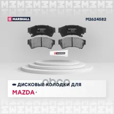 К-т дисков. тормоз. колодок Mazda II (GH) 07- F MARSHALL арт. M2624582