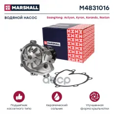 Помпа водяная SSANGYONG ACTYON/KYRON 05- 2.0/REXTON 05- 2.7 (дизель) (M4831016) MARSHALL арт. M4831016