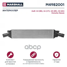 Интеркулер Audi A4 (B8) 07- / A6 (C7) 11- / Q5 (8R) 08- / Q3 (8U) 11- Porsche Macan 14- (M4982001) MARSHALL арт. M4982001
