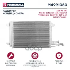 Радиатор кондиционера MARSHALL арт. M4991050