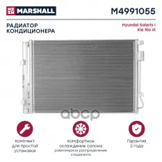 Радиатор кондиционера Hyundai Solaris I 10- Kia Rio III 11- (M4991055) MARSHALL арт. M4991055