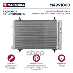 Радиатор кондиционера MARSHALL арт. M4991060