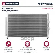 Радиатор кондиционера Honda Civic VIII 06- (M4991065) MARSHALL арт. M4991065