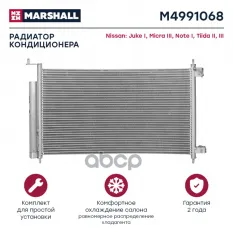 Радиатор кондиционера MARSHALL арт. M4991068
