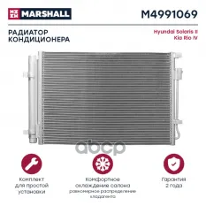 Радиатор кондиционера MARSHALL арт. M4991069