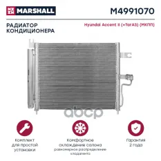 Радиатор кондиционера MARSHALL арт. M4991070