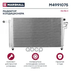 Радиатор кондиционера MARSHALL арт. M4991075