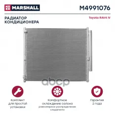 Радиатор кондиционера MARSHALL арт. M4991076