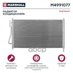 РАДИАТОР КОНДИЦИОНЕРА MARSHALL арт. M4991077