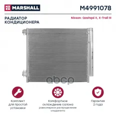 Радиатор кондиционера MARSHALL арт. M4991078