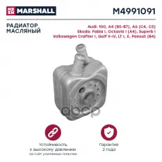 Радиатор масляный Audi A4 (B5-B7) 94- Skoda Fabia I 99- / Octavia I (A4) 96- VW Crafter I 06- (M49 MARSHALL арт. M4991091