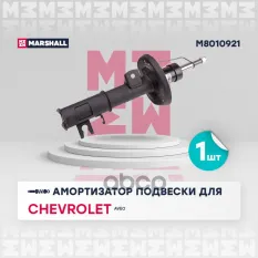 Амортизатор газ. передн. лев. Chevrolet Aveo 011- (M8010921) MARSHALL арт. M8010921