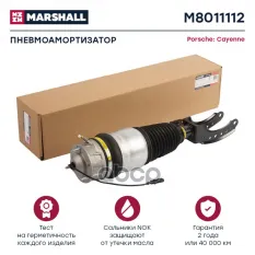 Пневмоамортизатор Передн. Прав. Porsche Cayenne 2010-2018, VW Touareg 2010-2018 (M8011112) MARSHALL арт. M8011112