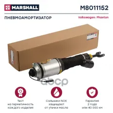 Пневмоамортизатор Передн. Прав. Audi A8 (D3) 2002-2010, VW Phaeton 2002-2016, Bentley Continental Gt MARSHALL арт. M8011152