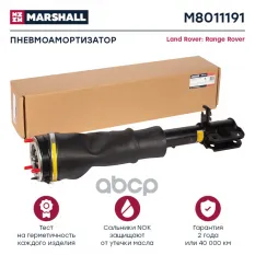 Пневмоамортизатор Передн. Лев. MARSHALL арт. M8011191