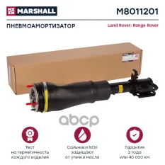 Пневмоамортизатор Передн. Лев. MARSHALL арт. M8011201