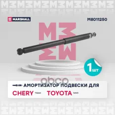 АМОРТИЗАТОР ЗАДНИЙ CHERY TIGGO (T11) 05- TOYOTA HILUX 97- RAV4 94- TOWN ACE 82- MARSHALL арт. M8011250