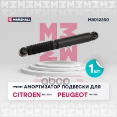 АМОРТИЗАТОР ПОДВЕСКИ | ЗАД ПРАВ/ЛЕВ | MARSHALL арт. M8012350