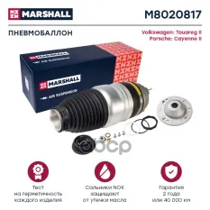 Пневмобаллон передн. лев. MARSHALL арт. M8020817