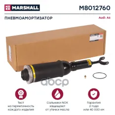 Пневмоамортизатор Передн. MARSHALL арт. M8012760