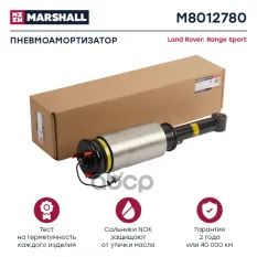 Пневмоамортизатор Передн. MARSHALL арт. M8012780