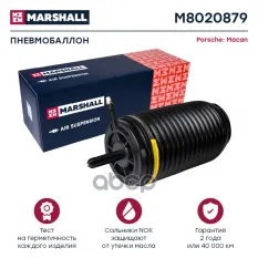 Пневмобаллон задн. прав. MARSHALL арт. M8020879