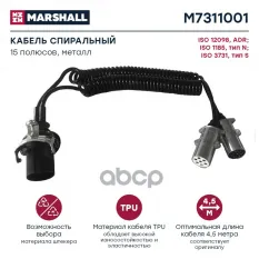 кабель спиральный! 2 провода, центр.15 пол., вых. 7/7 и 7/6 пол., L4000м  MB, MAN MARSHALL арт. M7311001