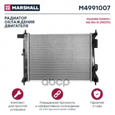 Радиатор охл. двигателя Hyundai Solaris I 10- Kia Rio III 11- (МКПП) (M4991007) MARSHALL арт. M4991007