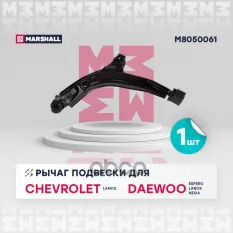 Рычаг подвески передн. лев. Daewoo Lanos 97-/Nexia 95- (M8050061) MARSHALL арт. M8050061