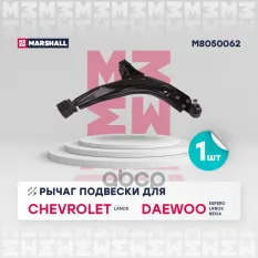 Рычаг подвески передн. прав. Daewoo Lanos 97-/Nexia 95- (M8050062) MARSHALL арт. M8050062