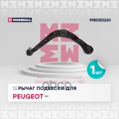 Рычаг подвески передн. лев. Peugeot 206 98- (M8050261) MARSHALL арт. M8050261