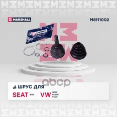 ШРУС Seat Ibiza II, III/VW Golf II, III, Passat (B2-B4), Polo/Polo Classic 94- MARSHALL арт. M8111002