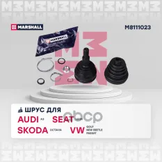 ШРУС внеш. (без ABS) Audi A3 (8L1) 96- Skoda Octavia I 97- VW Golf III, IV 91- / Passat (B3, B4) 8 MARSHALL арт. M8111023