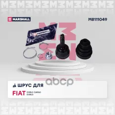 ШРУС внеш. (без ABS) Fiat Doblo Cargo 01- / Doblo 01- (M8111049) MARSHALL арт. M8111049