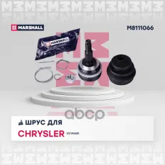 ШРУС внеш. (с ABS) Chrysler Voyager III 95- (M8111066) MARSHALL арт. M8111066