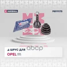 ШРУС Opel Astra H, Zafira B 05- MARSHALL арт. M8111175
