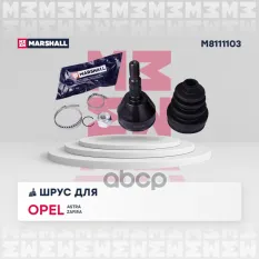 ШРУС наружный к-кт! Opel Astra H/Zafira B 2.0T/1.9CDTi 04> MARSHALL арт. M8111103