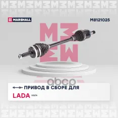 Привод в сборе левый (с ABS) Lada Vesta 15- (M8121025) MARSHALL арт. M8121025