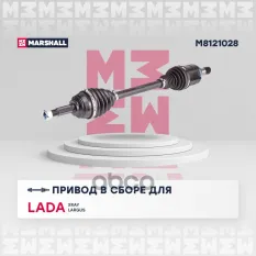 Привод в сборе левый (без ABS) Lada Xray 15- / Largus 12- (M8121028) MARSHALL арт. M8121028