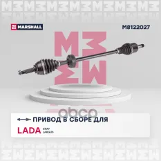 Привод в сборе MARSHALL арт. M8122027