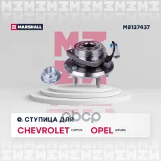 Ступица MARSHALL арт. M8137437