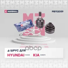 ШРУС внутр. Hyundai Tucson I 04- Kia Sorento I, II 02- (M8112059) MARSHALL арт. M8112059