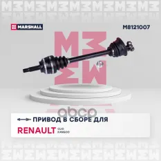 Привод в сборе MARSHALL арт. M8121007
