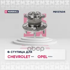 Ступица колеса MARSHALL арт. M8137604