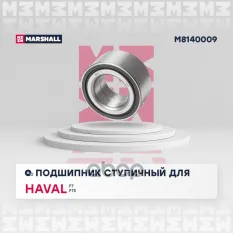 Подшипник ступ передн MARSHALL арт. M8140009