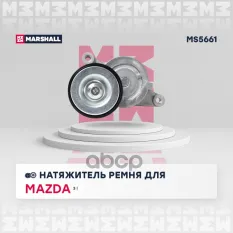 Ролик натяжной MARSHALL арт. MS5661