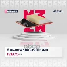Фильтр воздушный MARSHALL арт. MA4332