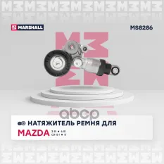 Натяжитель прив. ремня MARSHALL арт. MS8286